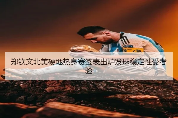 郑钦文北美硬地热身赛签表出炉发球稳定性受考验