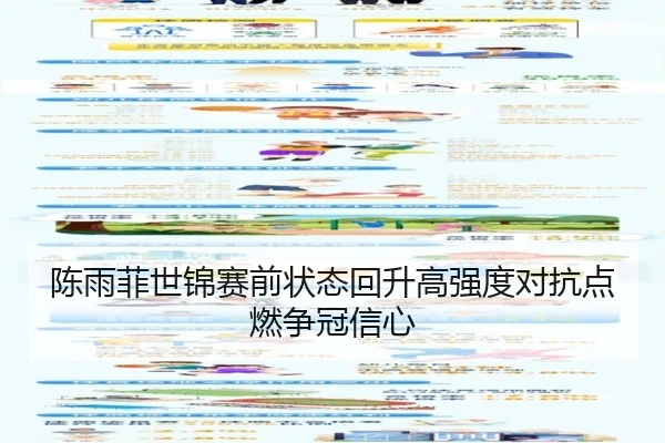 陈雨菲世锦赛前状态回升高强度对抗点燃争冠信心 - mksportsapp